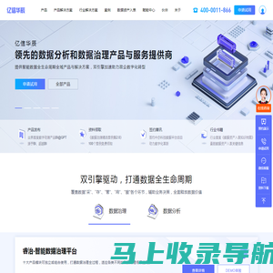 亿信华辰-大数据分析、数据治理、商业智能BI工具与服务提供商